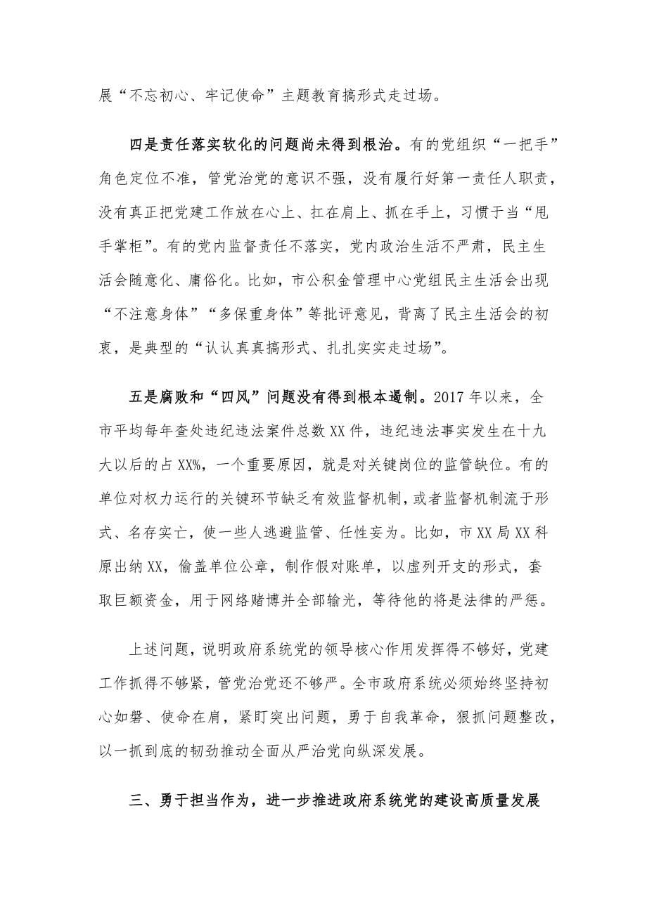 党组书记在全面加强党的建设工作会议上的讲话材料_第5页