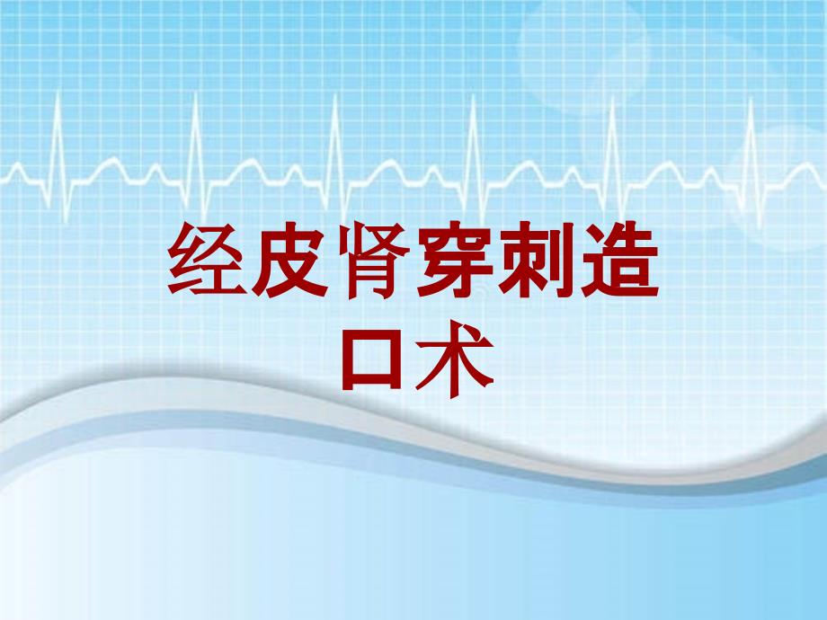 外科手术教学资料：经皮肾穿刺造口术讲解模板_第1页