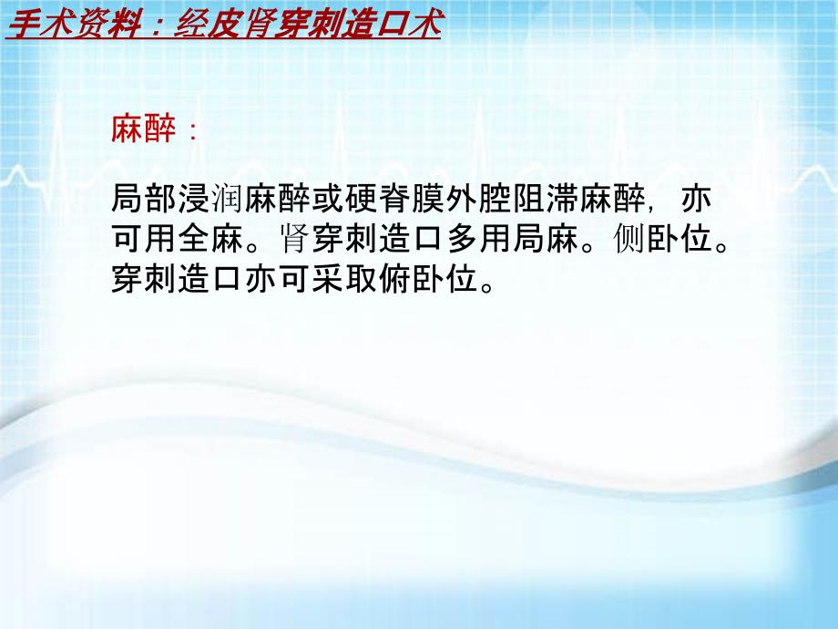 外科手术教学资料：经皮肾穿刺造口术讲解模板_第3页