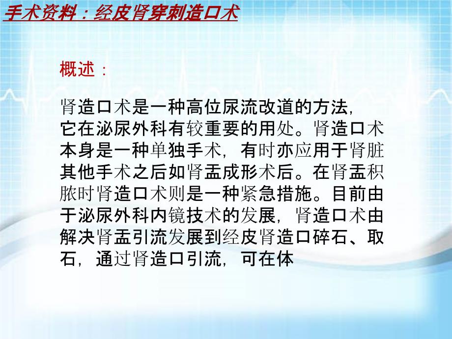 外科手术教学资料：经皮肾穿刺造口术讲解模板_第4页