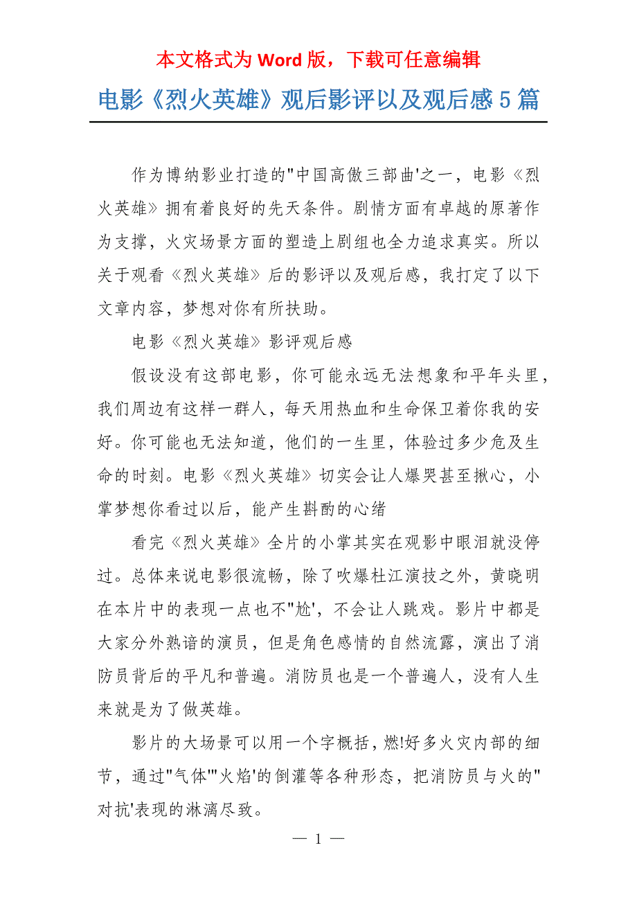 电影《烈火英雄》观后影评以及观后感5篇_第1页