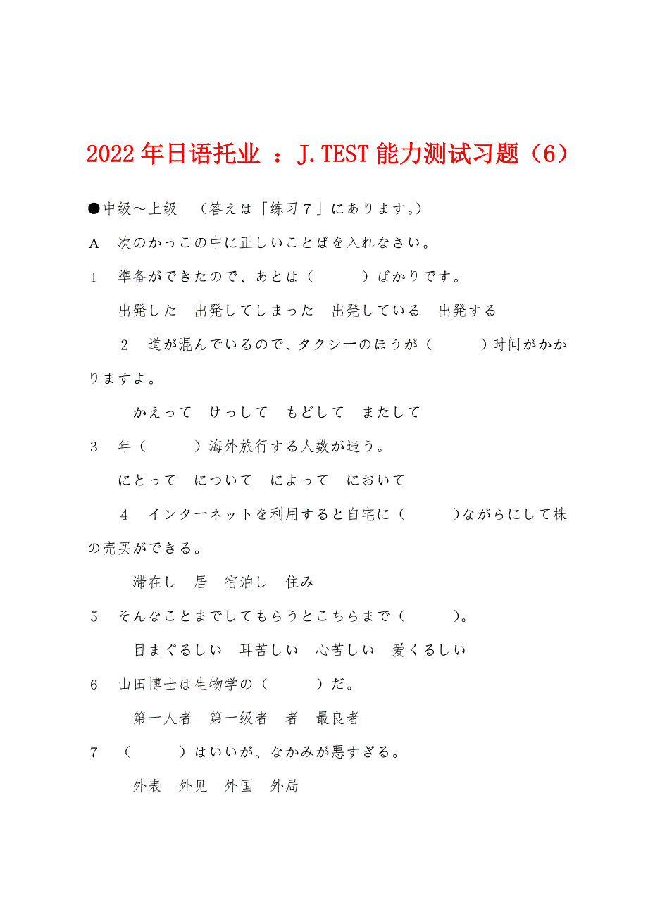 12年日语托业 JTEST能力测试习题（6）_第1页