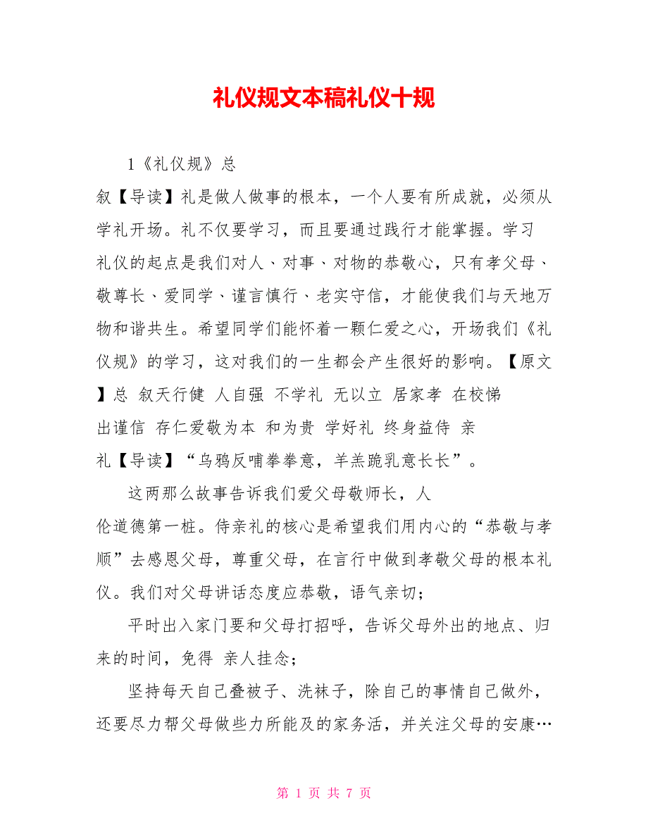 礼仪规文本稿礼仪十规_第1页