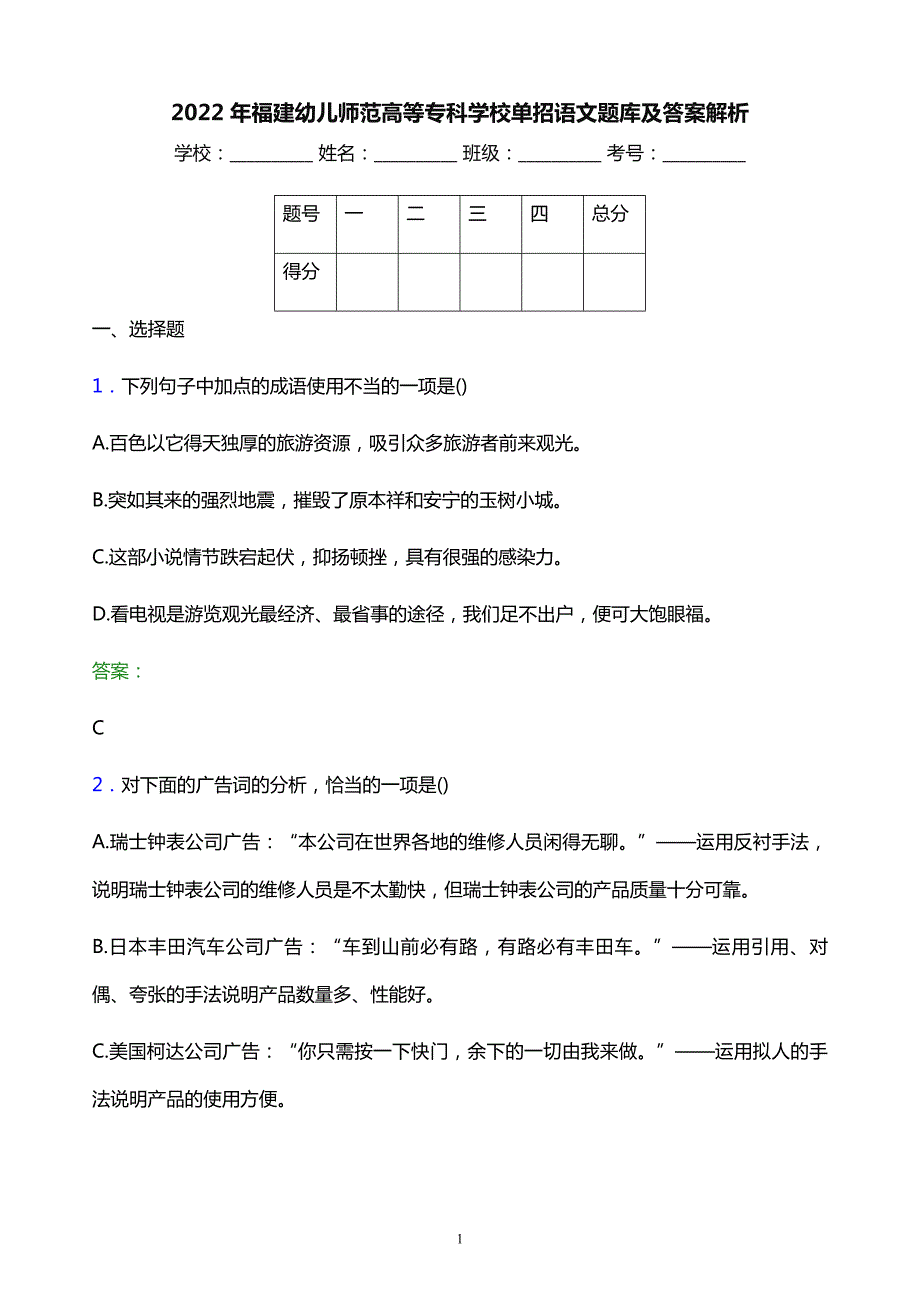 2022年福建幼儿师范高等专科学校单招语文题库及答案解析_第1页