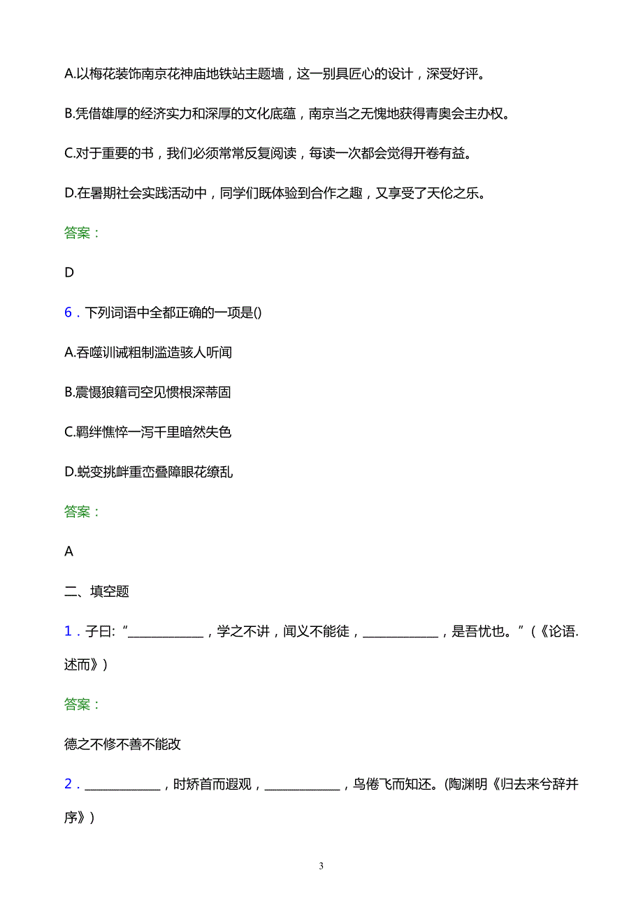 2022年福建幼儿师范高等专科学校单招语文题库及答案解析_第3页