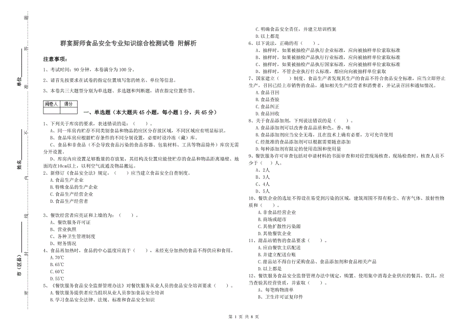 群宴厨师食品安全专业知识综合检测试卷-附解析_第1页