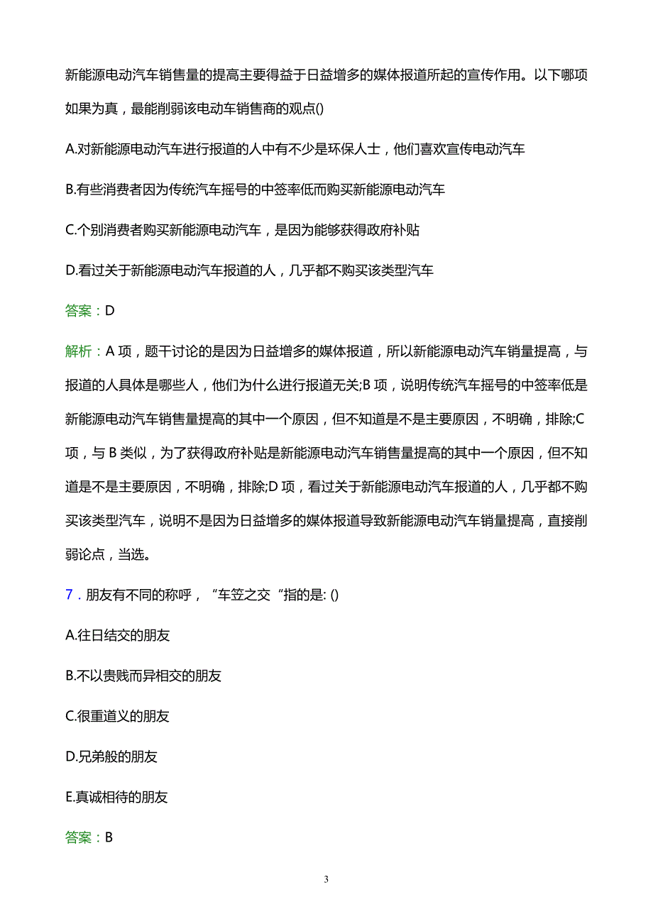 2022年重庆电力高等专科学校单招综合素质模拟试题及答案_第3页