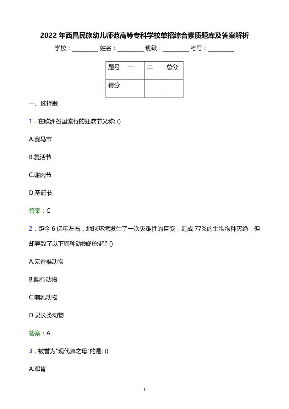 2022年西昌民族幼儿师范高等专科学校单招综合素质题库及答案解析_第1页