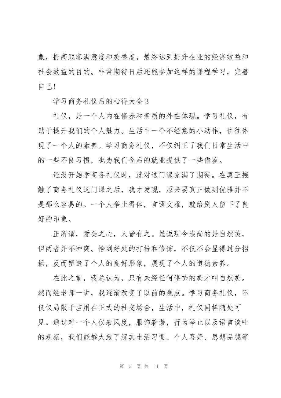 学习商务礼仪后的心得大全_第5页