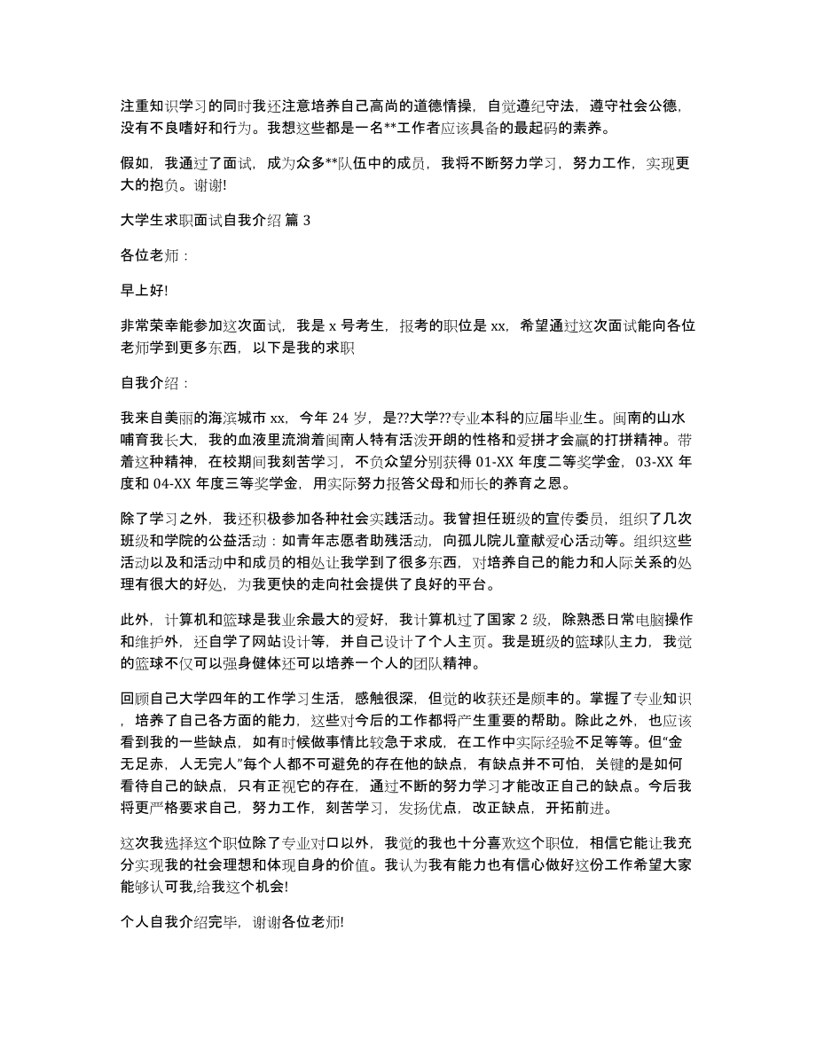 大学生求职面试自我介绍模板八篇_第2页