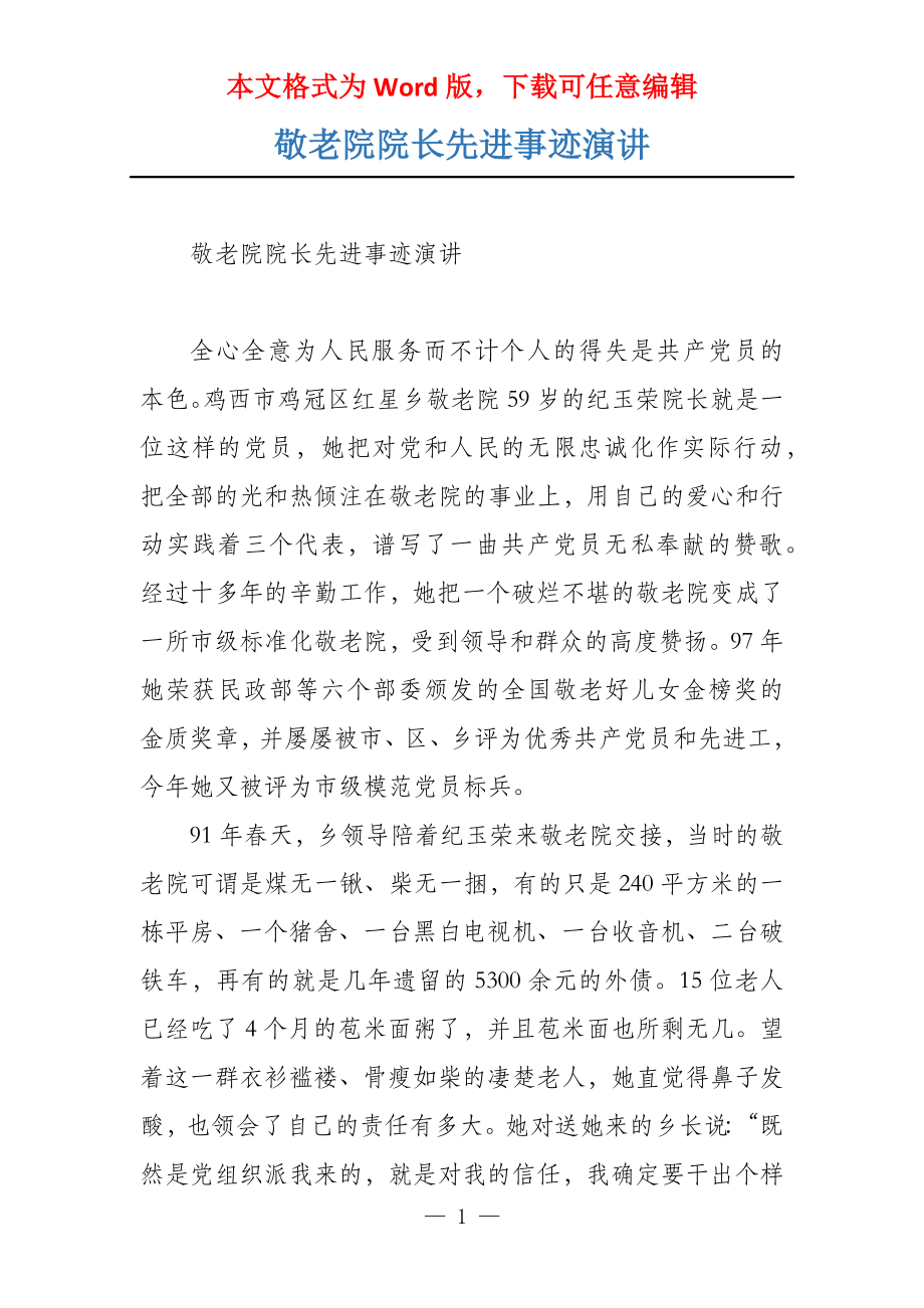 敬老院院长先进事迹演讲_第1页
