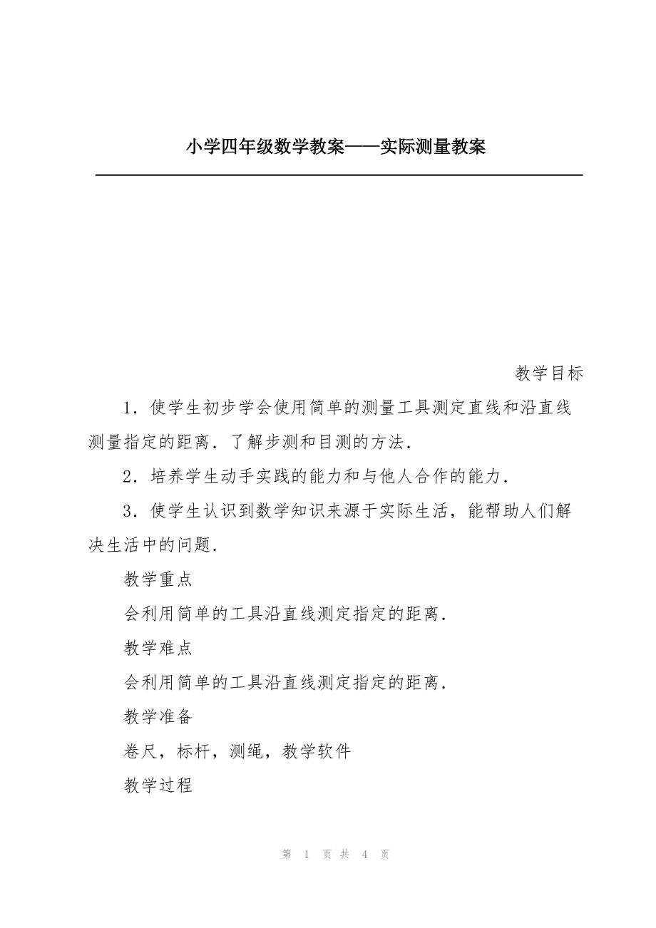 小学四年级数学教案——实际测量教案_第1页