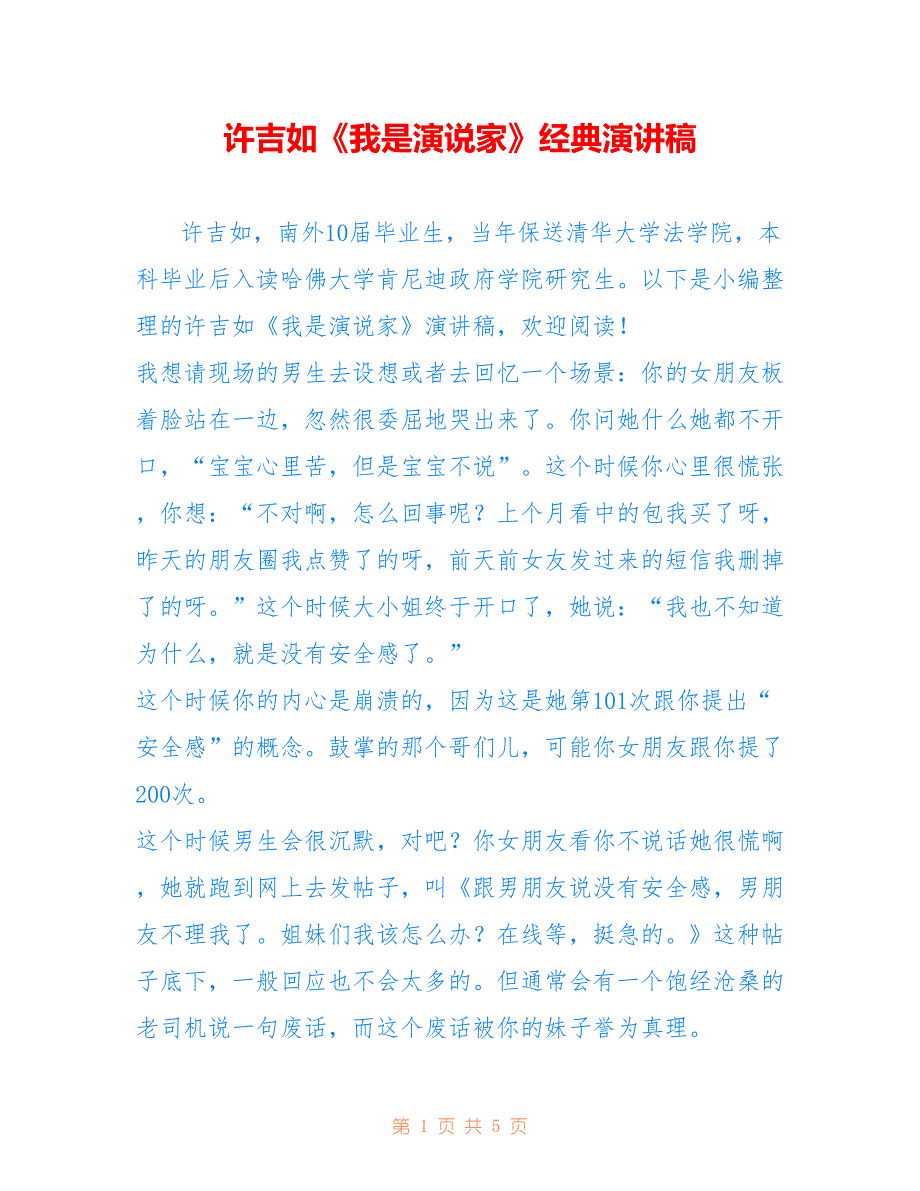 许吉如《我是演说家》经典演讲稿_第1页