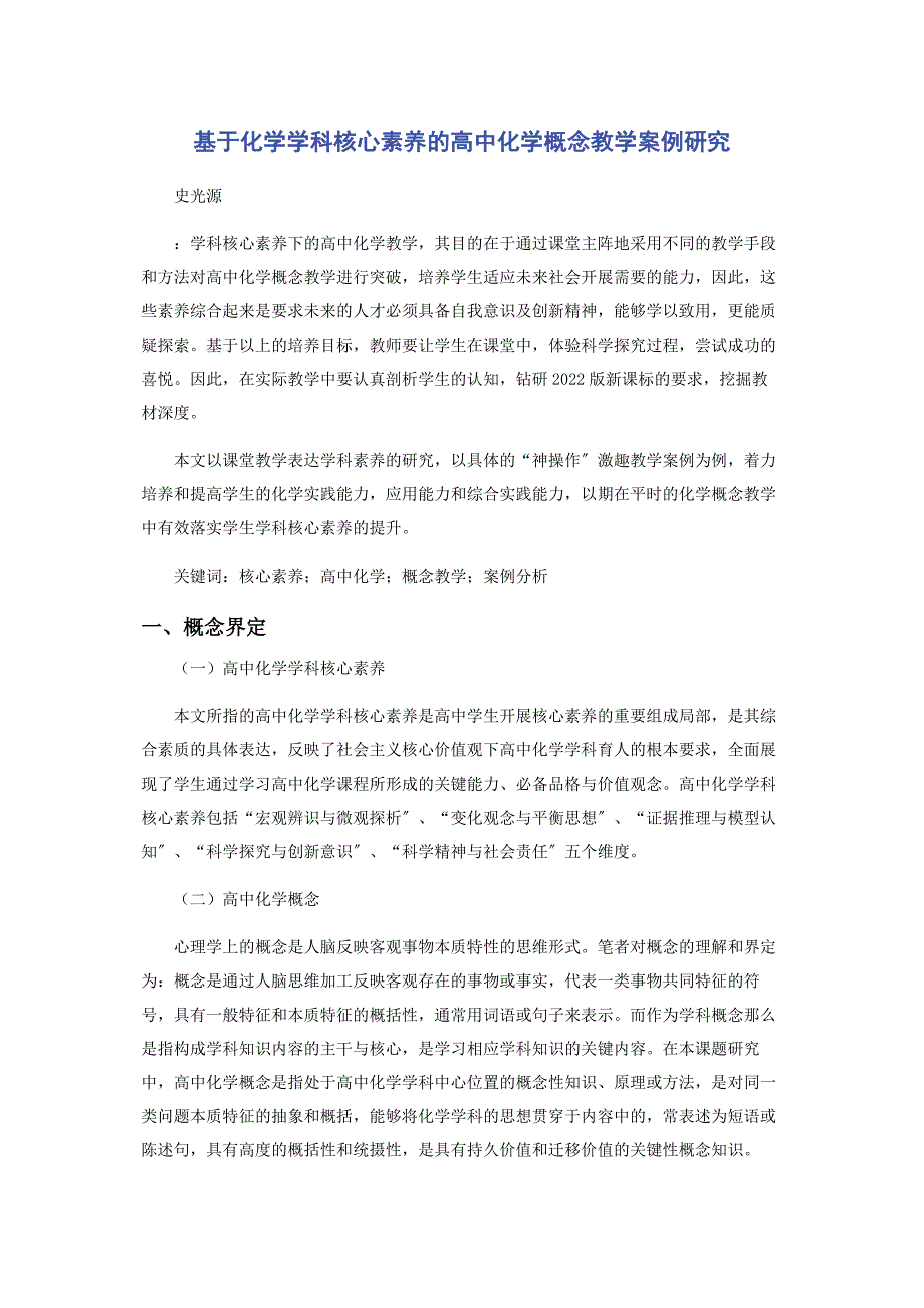 2022年基于化学学科核心素养的高中化学概念教学案例研究_第1页