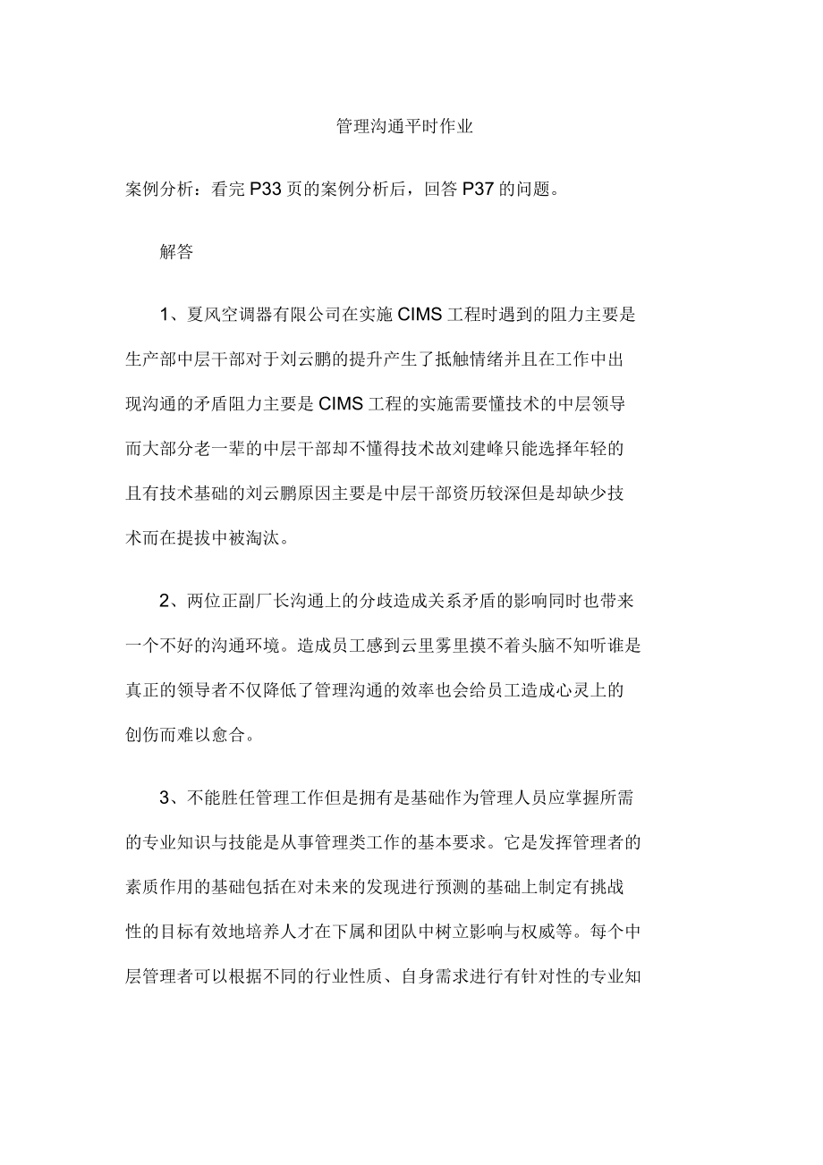 本科《管理沟通》平时作业含答案版_第1页