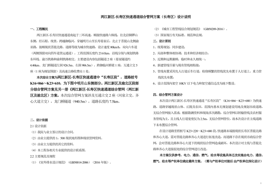 长寿区快速通道综合管网（长寿区）设计说明_第1页