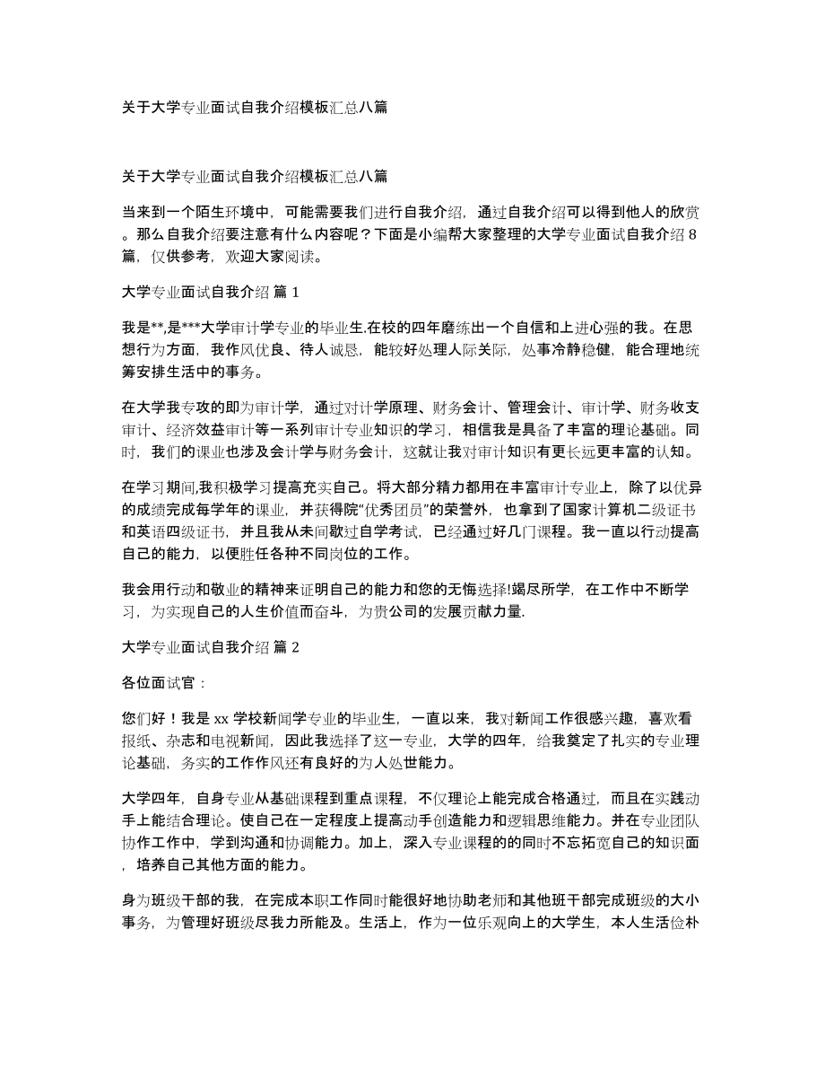 关于大学专业面试自我介绍模板汇总八篇_第1页