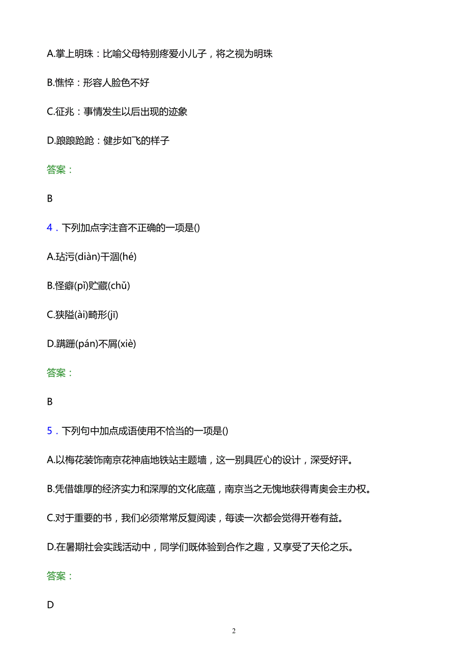 2022年湖北生态工程职业技术学院单招语文模拟试题及答案解析_第2页