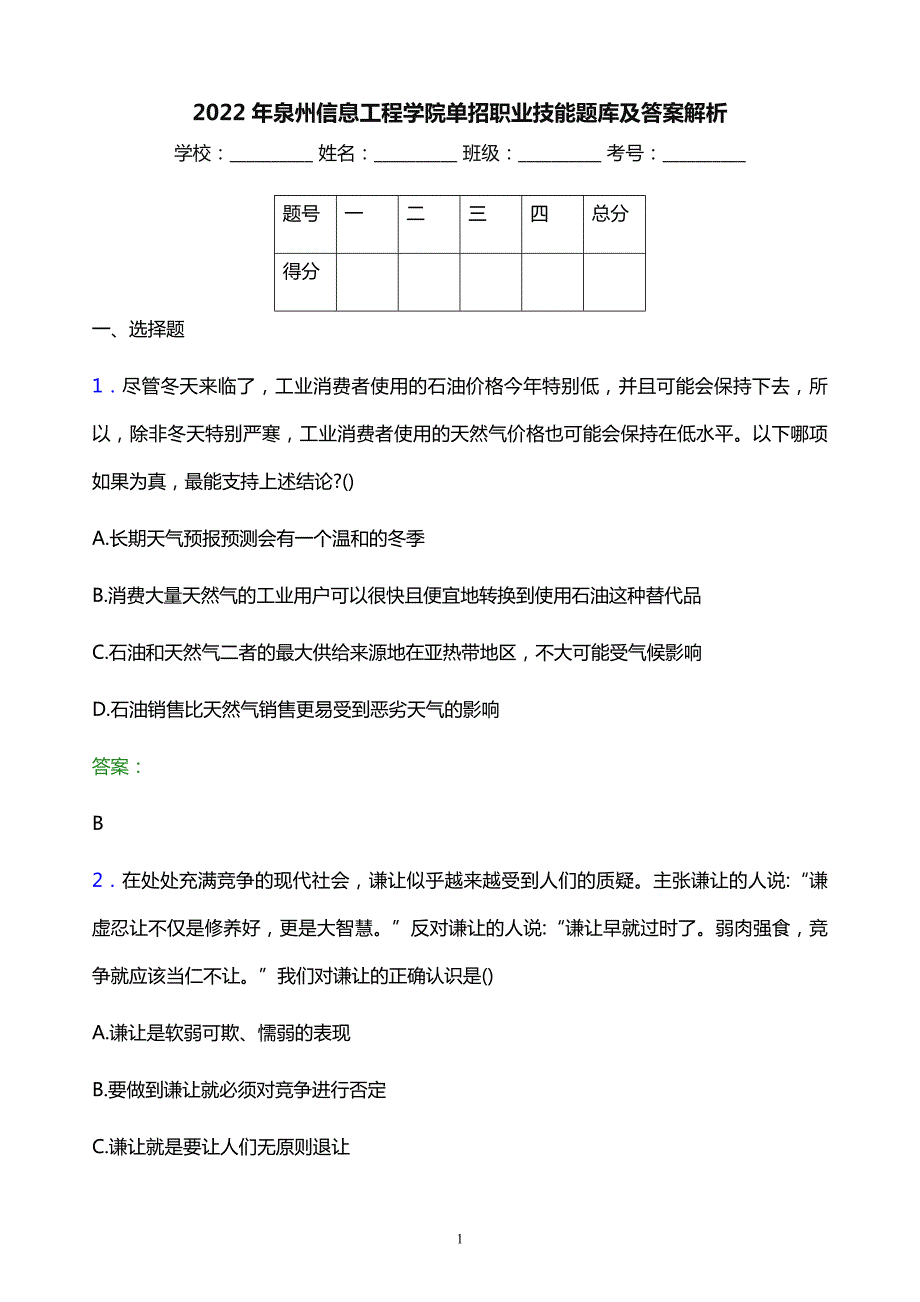 2022年泉州信息工程学院单招职业技能题库及答案解析_第1页