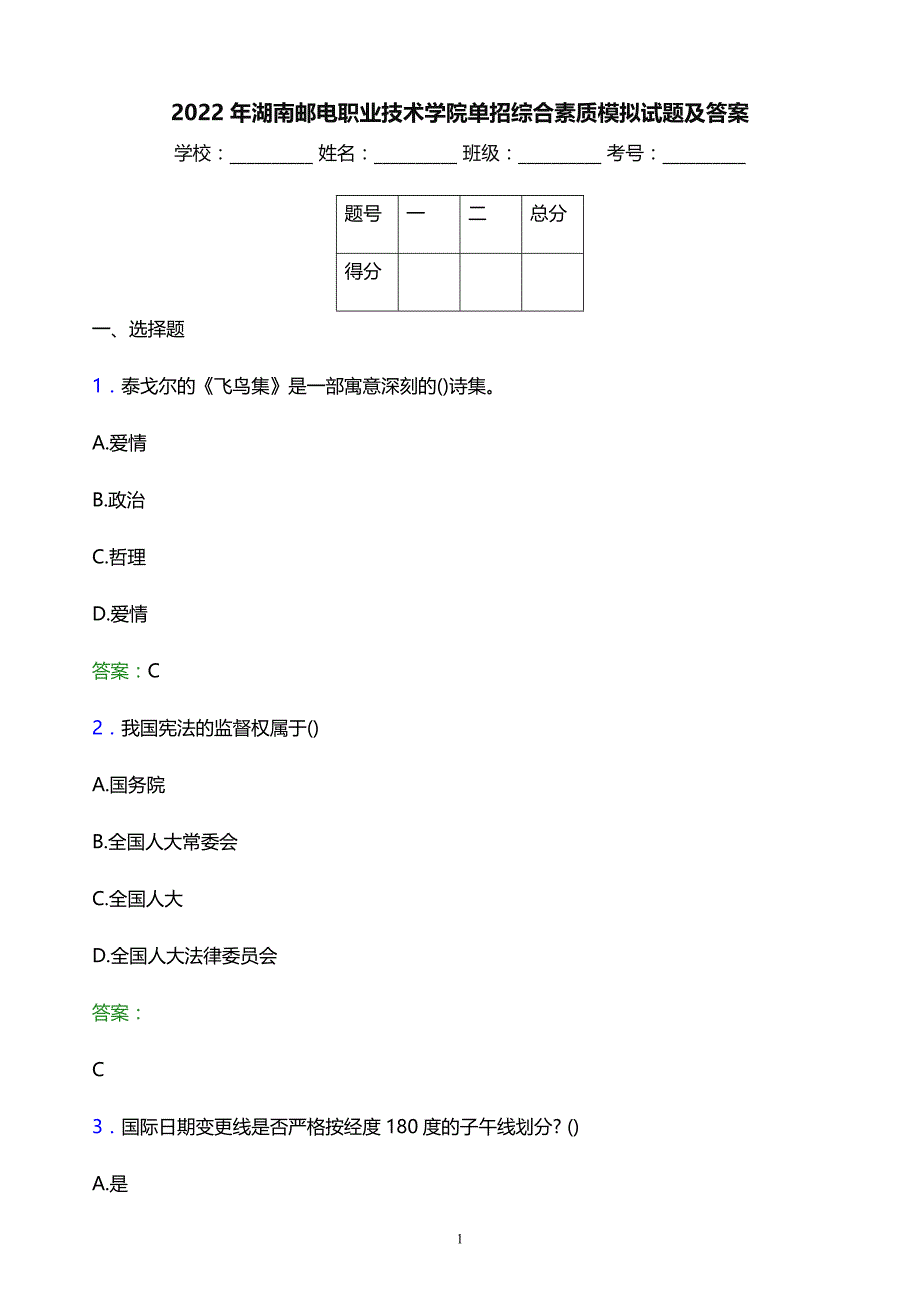 2022年湖南邮电职业技术学院单招综合素质模拟试题及答案_第1页