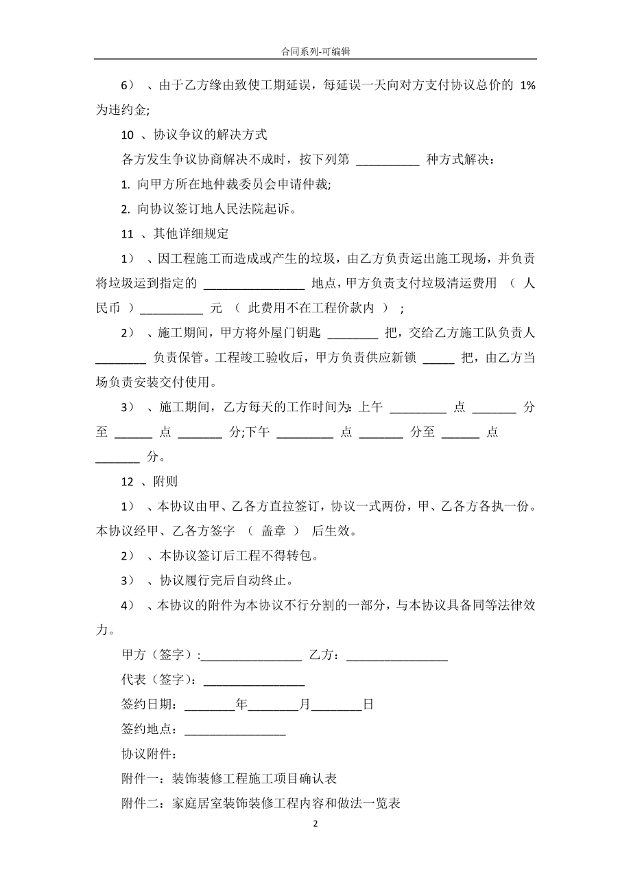 专业版住宅装修工程施工协议范文_第2页