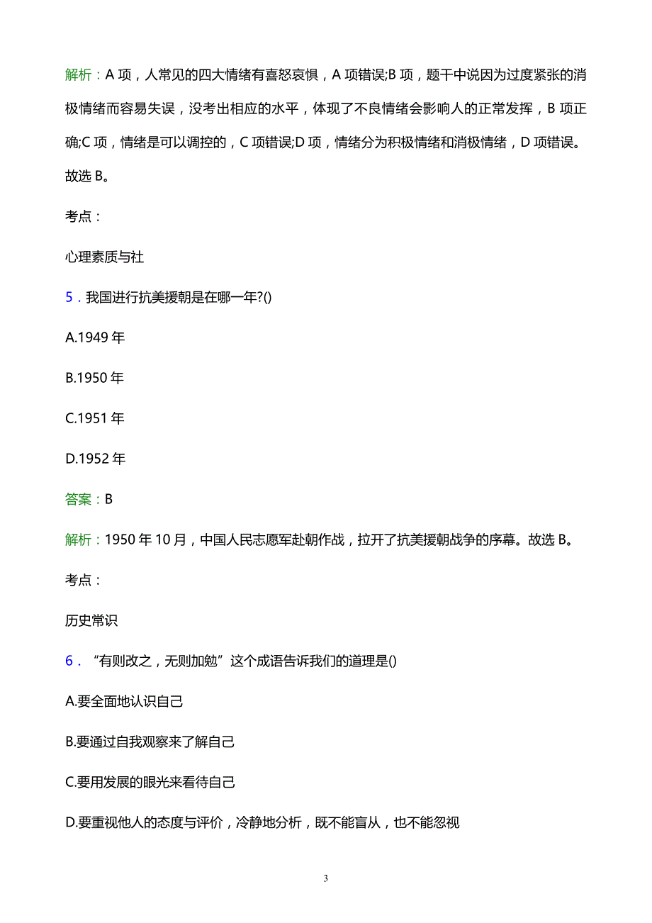 2022年苏州工艺美术职业技术学院单招职业适应性测试模拟试题及答案解析_第3页