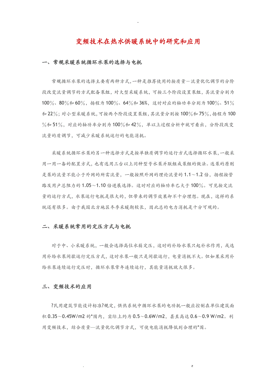 变频技术在热水供暖系统中的研究报告和应用_第1页