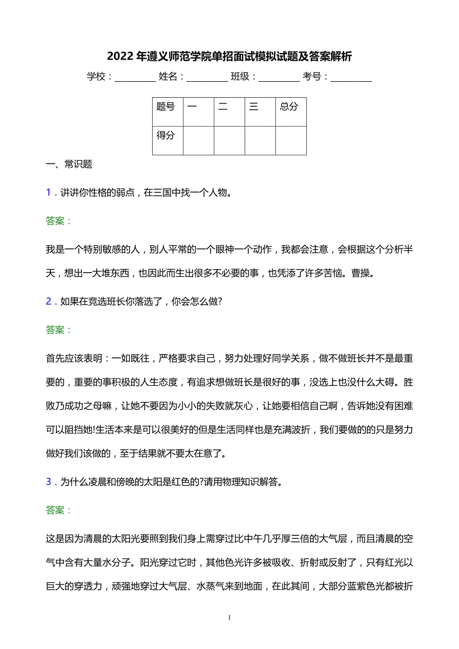 2022年遵义师范学院单招面试模拟试题及答案解析_第1页