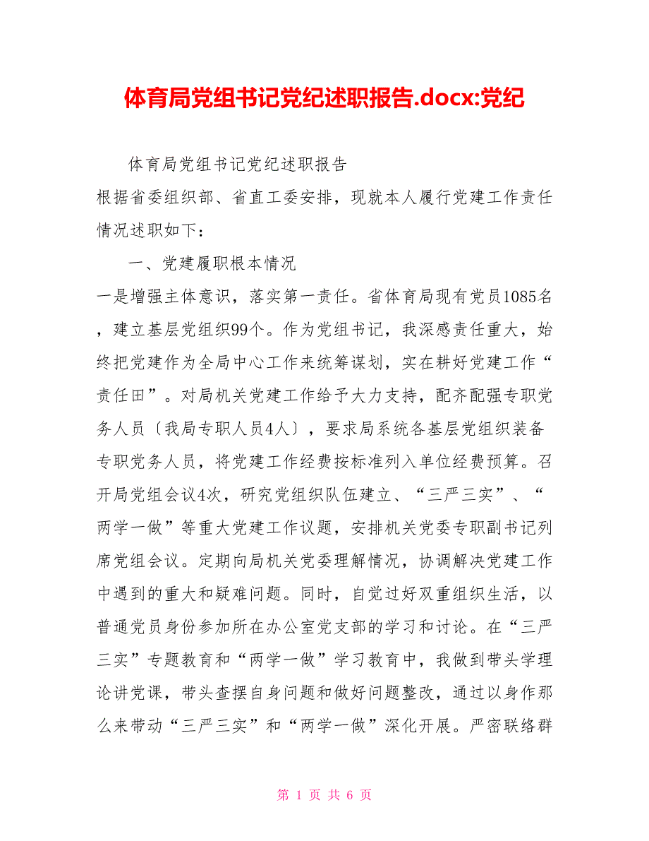体育局党组书记党纪述职报告.docx-党纪_第1页