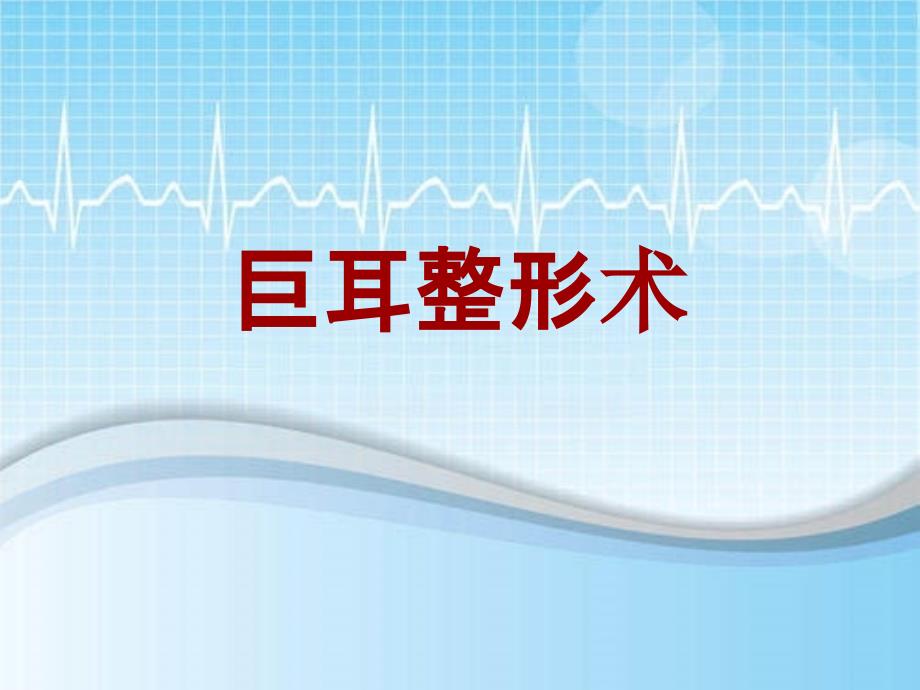 外科手术教学资料：巨耳整形术讲解模板_第1页