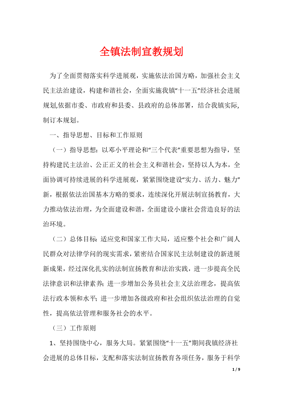 《全镇法制宣教规划》_第1页