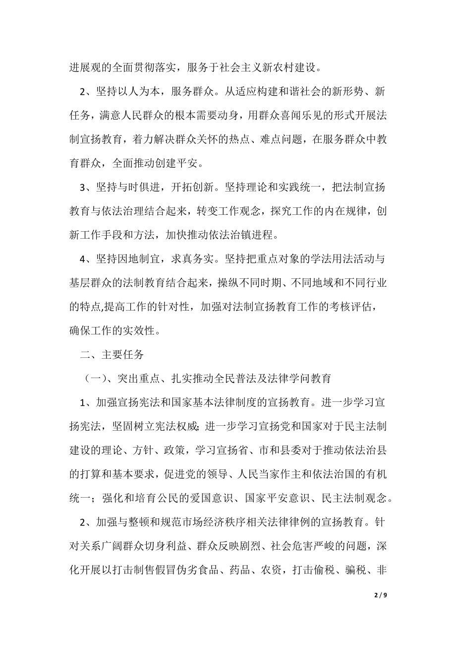 《全镇法制宣教规划》_第2页