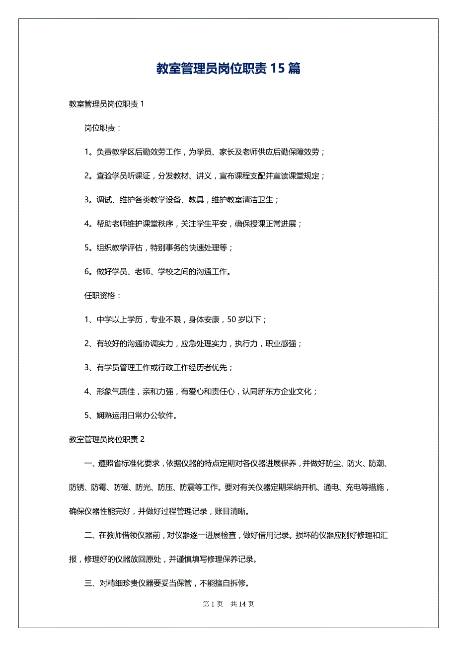 教室管理员岗位职责15篇_第1页