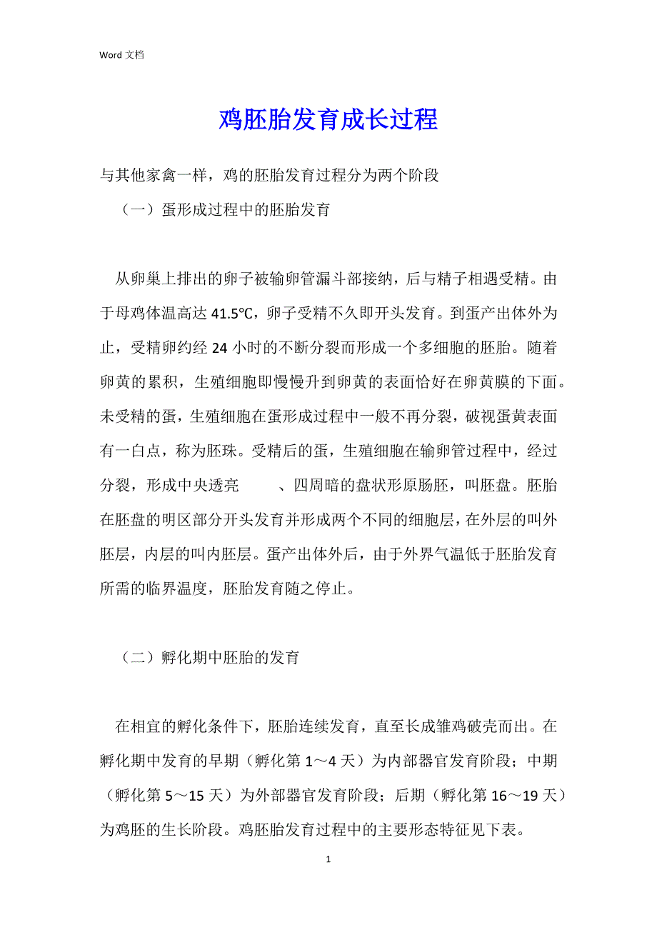 鸡胚胎发育成长过程_第1页