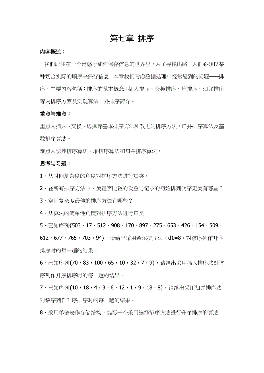 山东大学《数据结构》讲义07排序_第1页