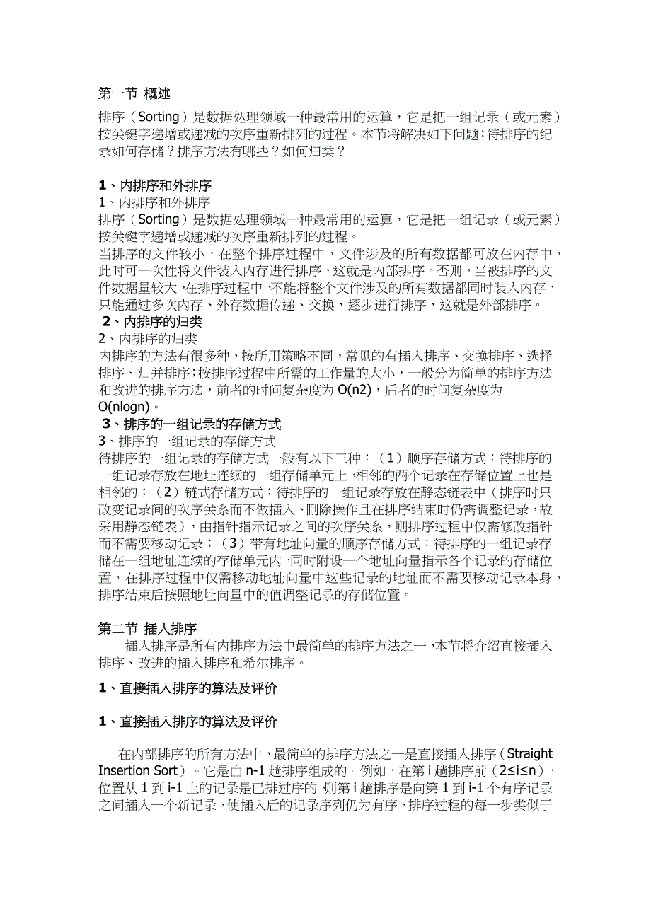 山东大学《数据结构》讲义07排序_第2页