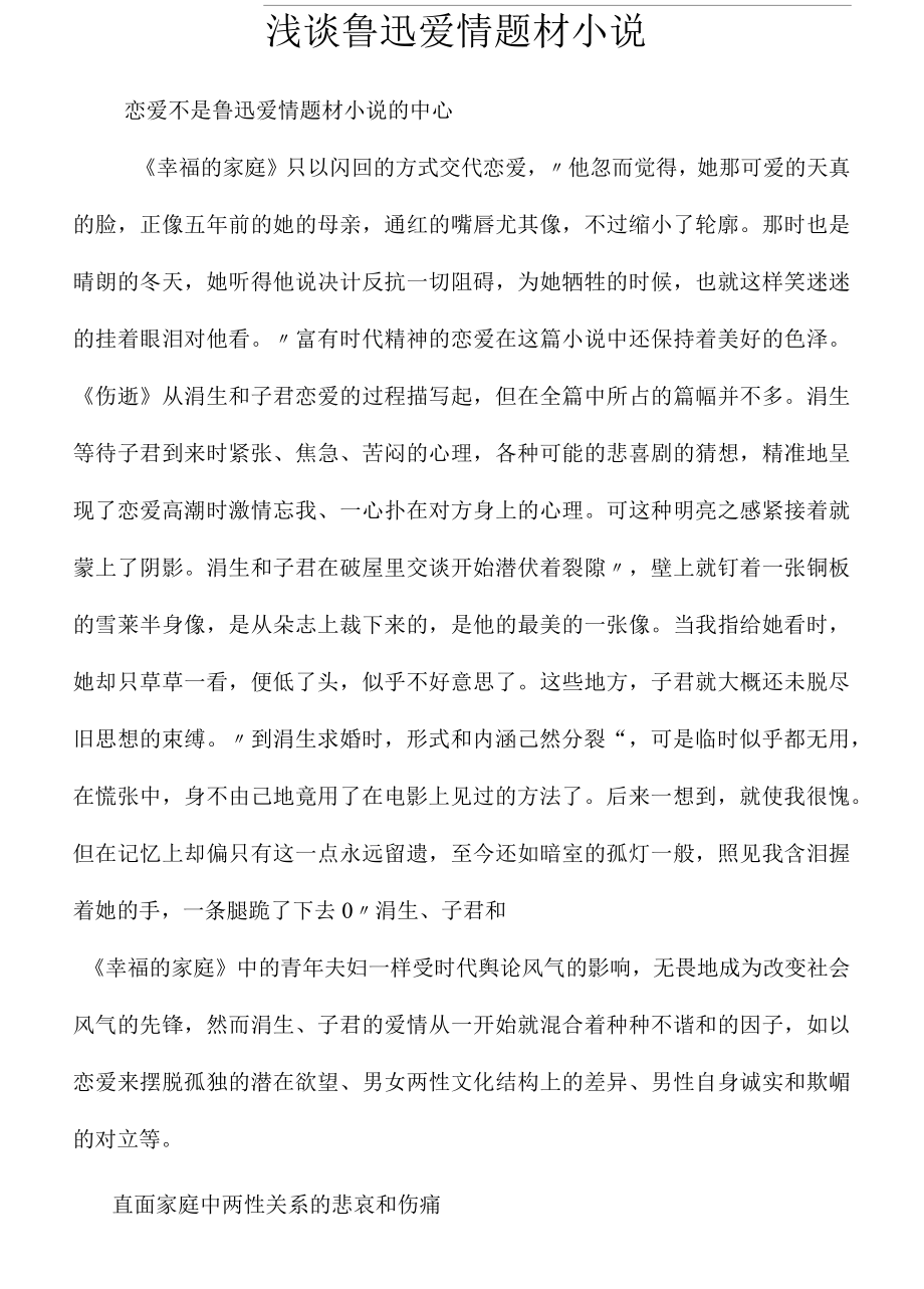 浅谈鲁迅爱情题材小说_第1页