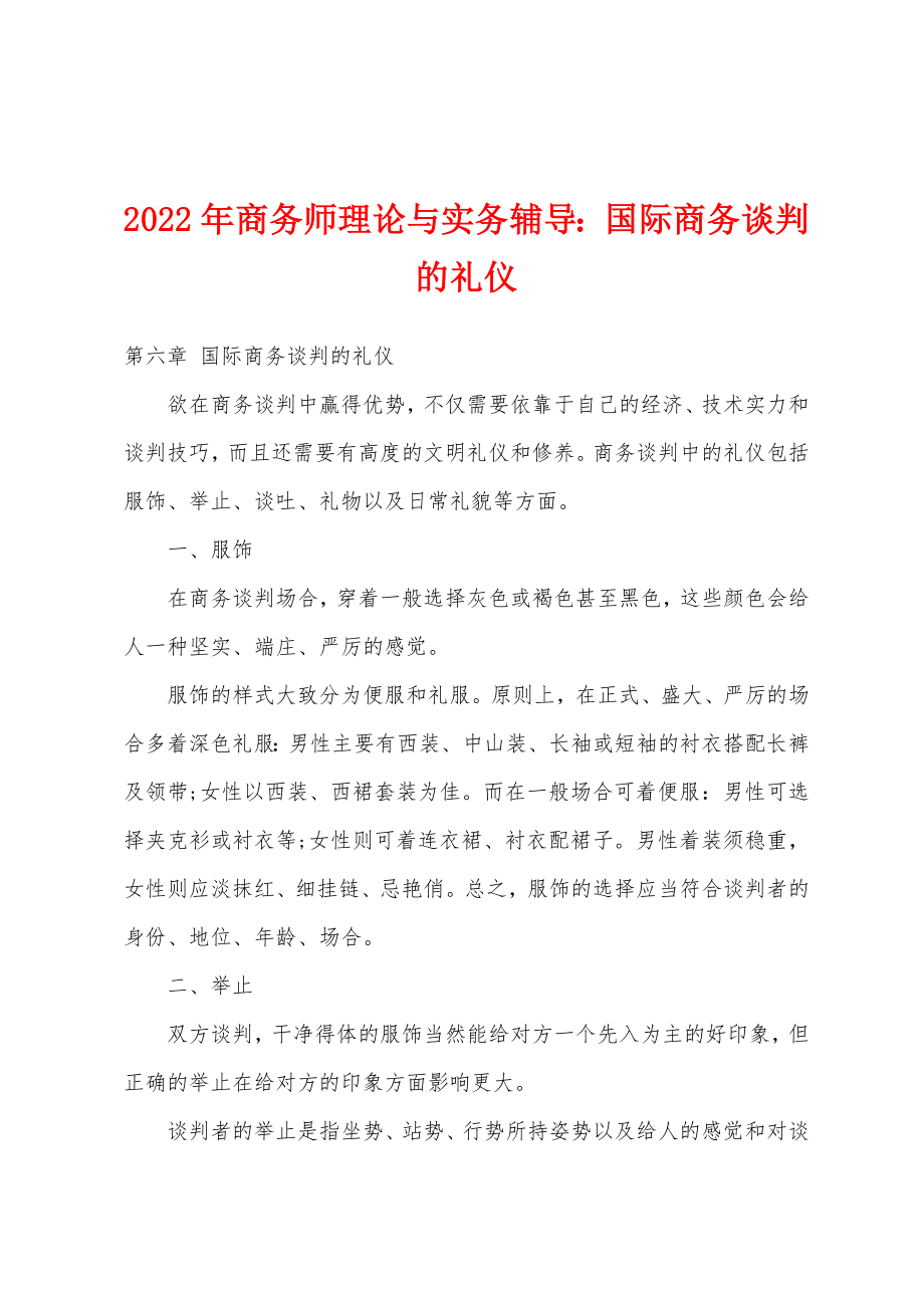 2022年商务师理论与实务辅导国际商务谈判的礼仪_第1页