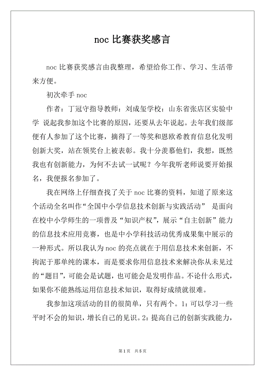noc比赛获奖感言_第1页