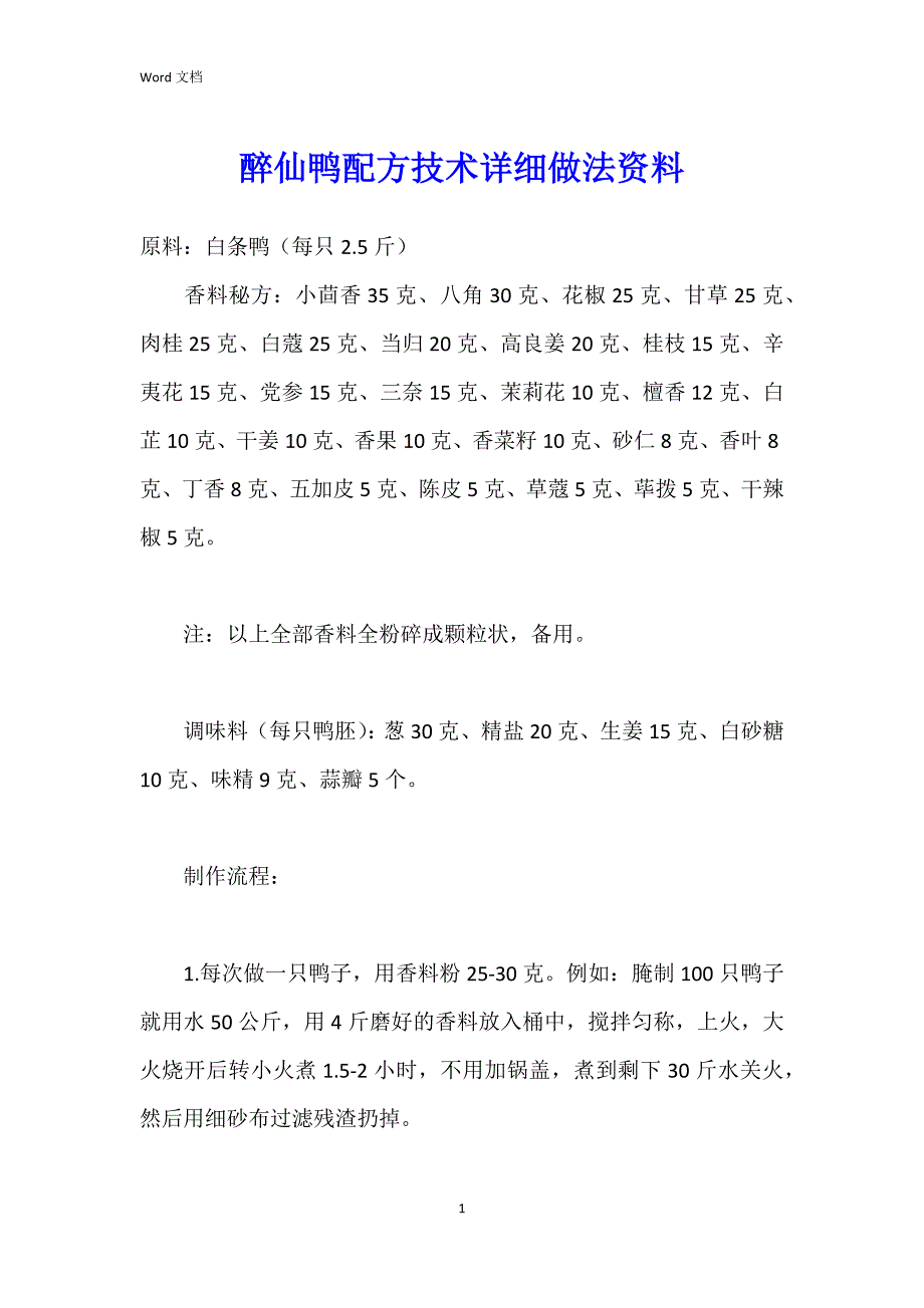 醉仙鸭配方技术详细做法资料_第1页