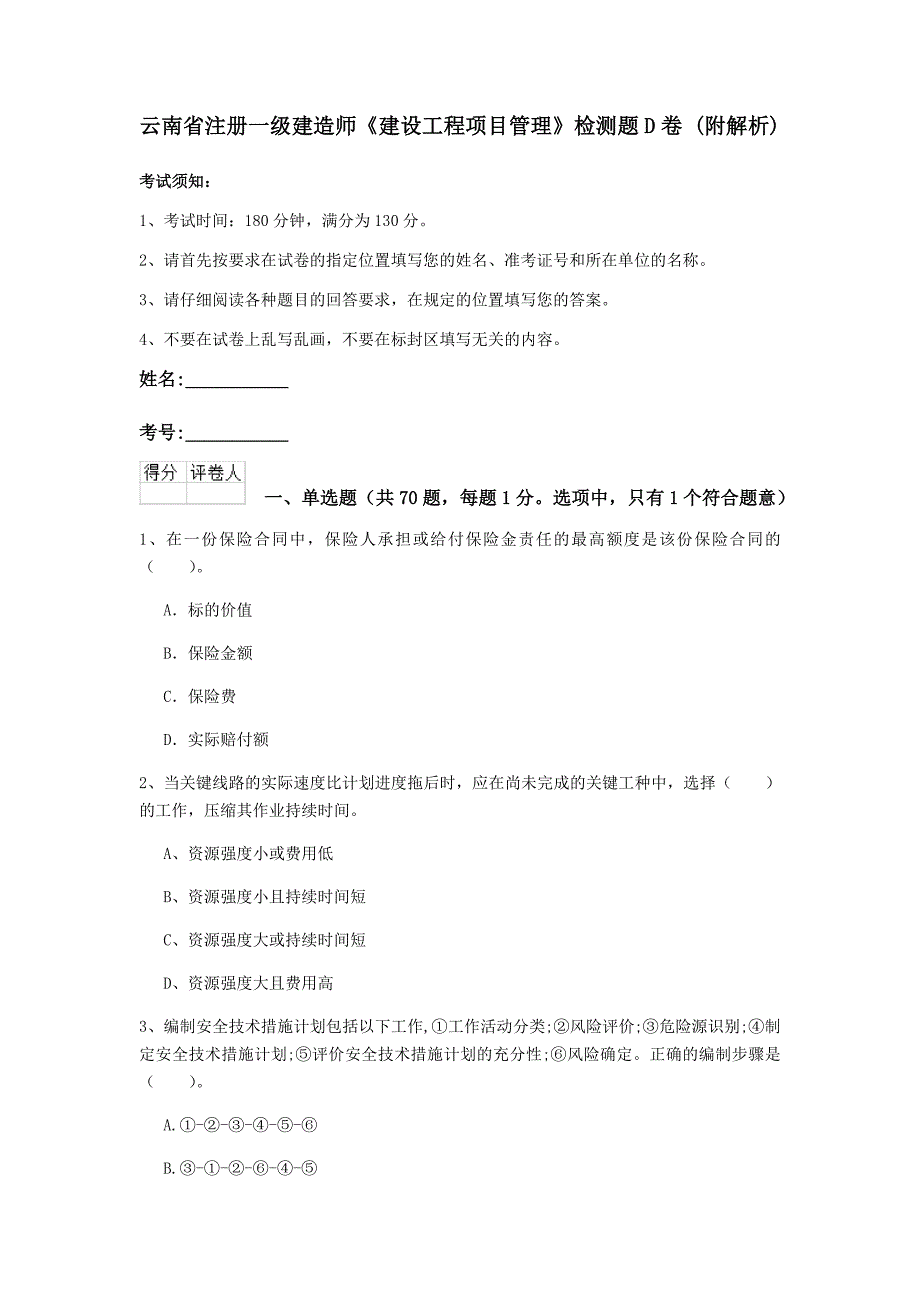 云南省注册一级建造师《建设工程项目管理》检测题D卷-(附解析)_第1页