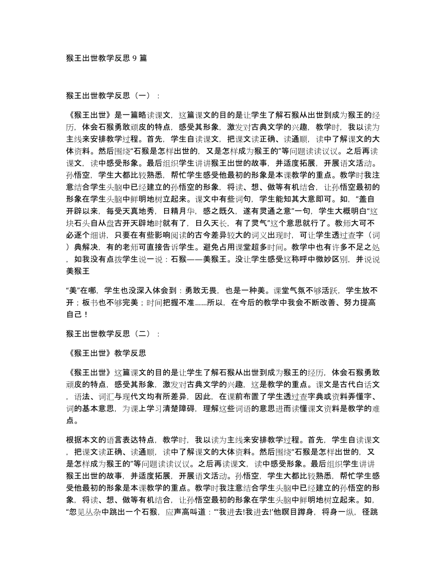 猴王出世教学反思9篇_第1页