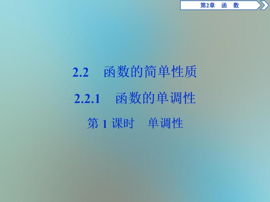 高中数学 第2章 函数 2.2 函数的简单性质 2.2.1 函数的单调性 第1课时 单调性课件 苏教版必修1-苏教版高一必修1数学课件_第1页