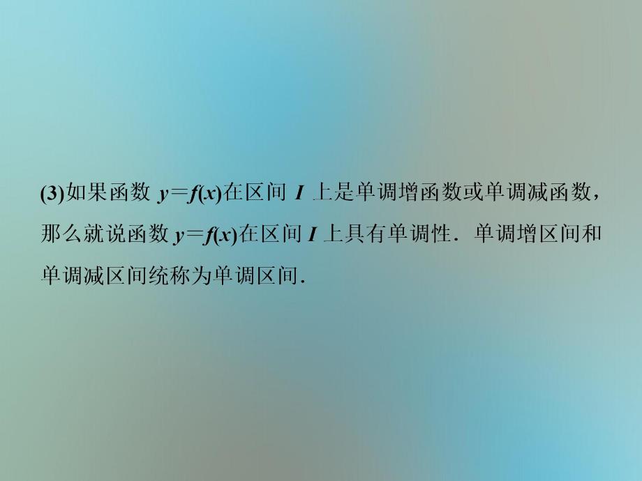 高中数学 第2章 函数 2.2 函数的简单性质 2.2.1 函数的单调性 第1课时 单调性课件 苏教版必修1-苏教版高一必修1数学课件_第4页