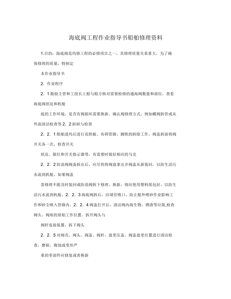 海底阀工程作业指导书船舶修理_第1页