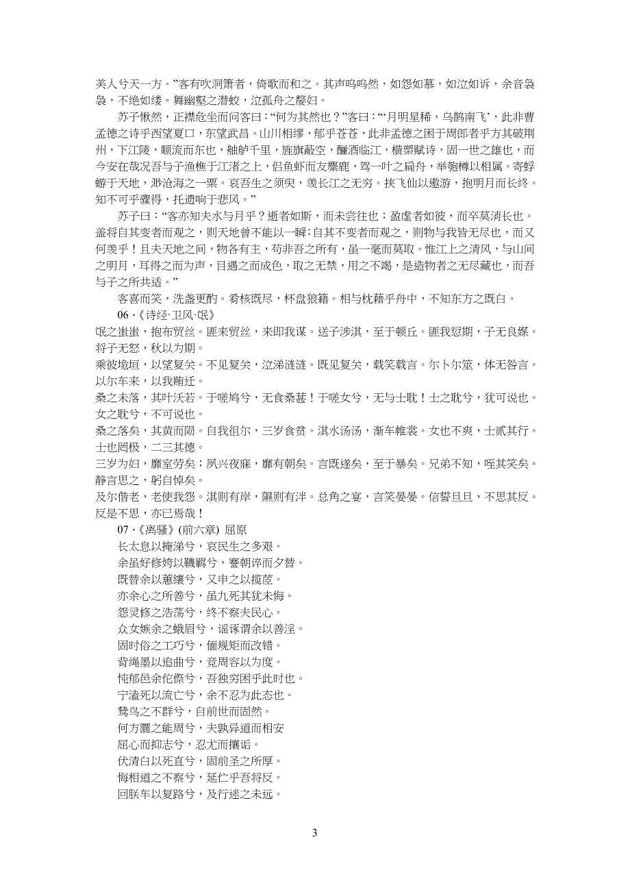 中学高中语文新课标必背古诗文14篇_第3页