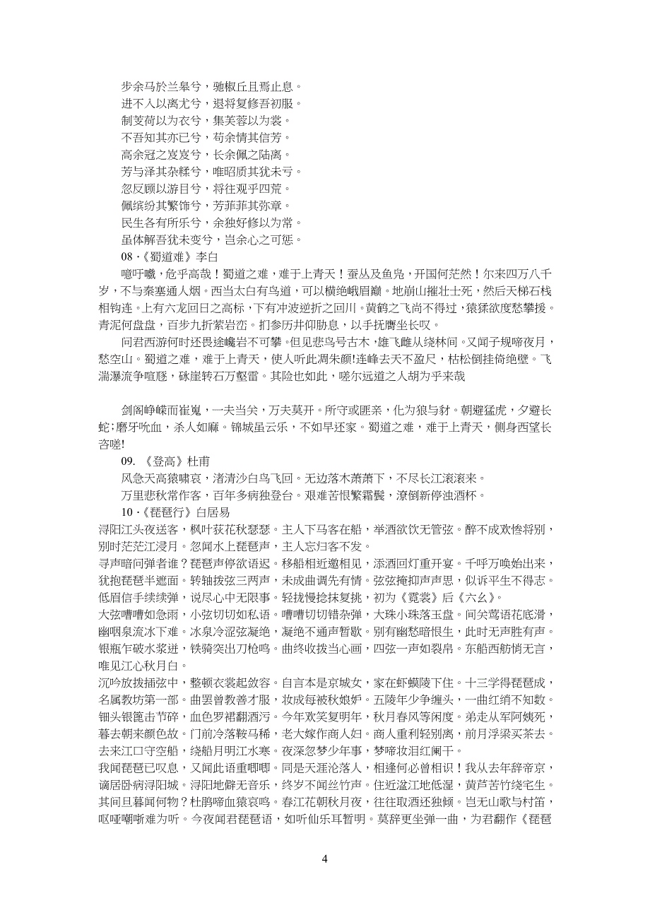 中学高中语文新课标必背古诗文14篇_第4页