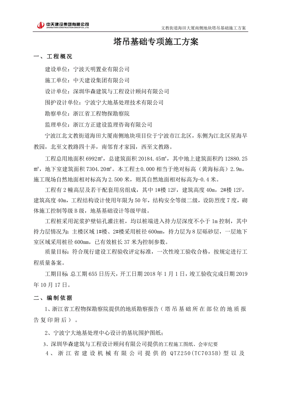 宁波海田大厦南地块塔吊基础专项施工方案_第2页