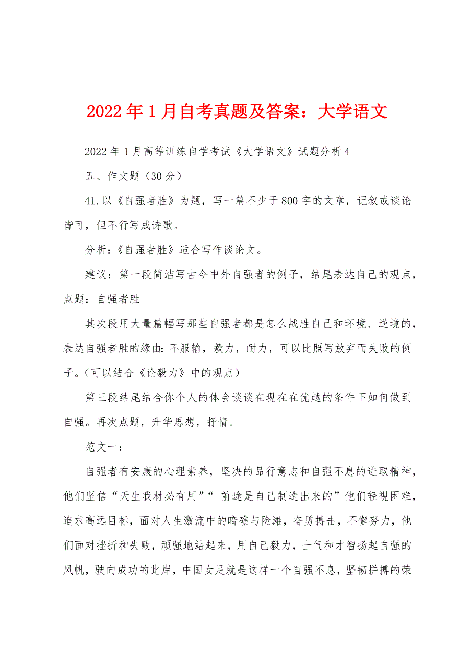 2022年1月自考真题及答案大学语文_第1页