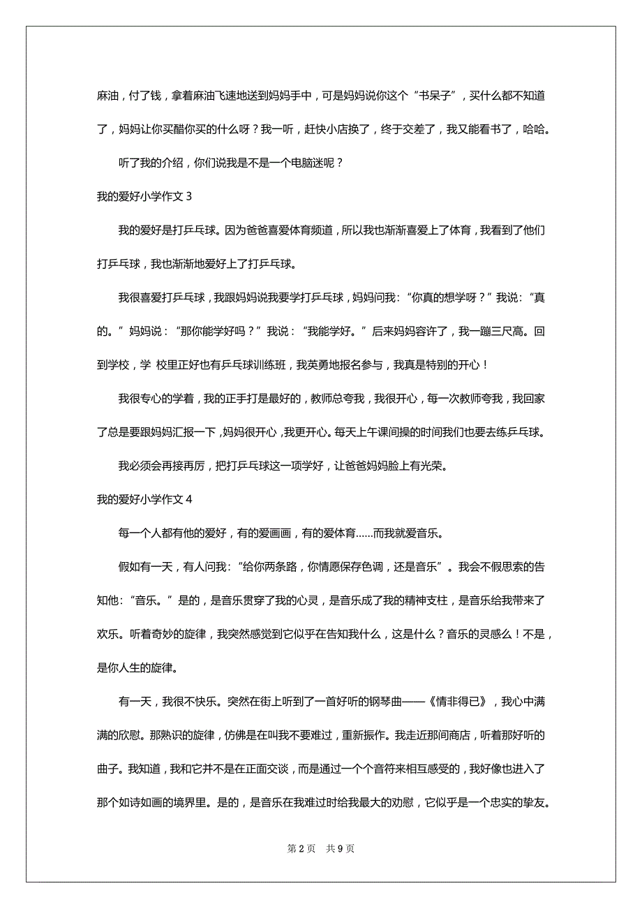 我的爱好小学作文精选15篇_第2页